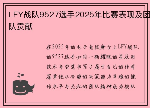 LFY战队9527选手2025年比赛表现及团队贡献