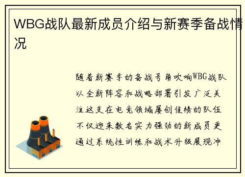 WBG战队最新成员介绍与新赛季备战情况