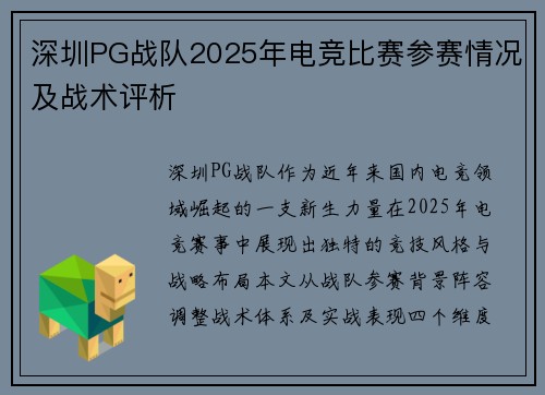 深圳PG战队2025年电竞比赛参赛情况及战术评析