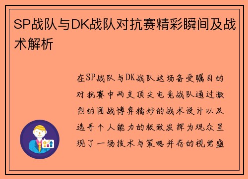 SP战队与DK战队对抗赛精彩瞬间及战术解析