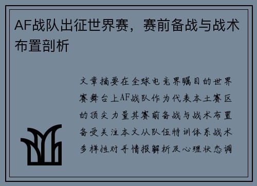 AF战队出征世界赛，赛前备战与战术布置剖析