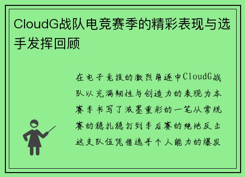 CloudG战队电竞赛季的精彩表现与选手发挥回顾