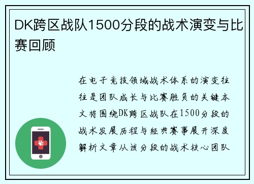 DK跨区战队1500分段的战术演变与比赛回顾