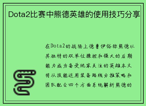 Dota2比赛中熊德英雄的使用技巧分享