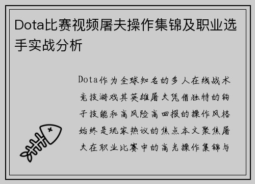 Dota比赛视频屠夫操作集锦及职业选手实战分析