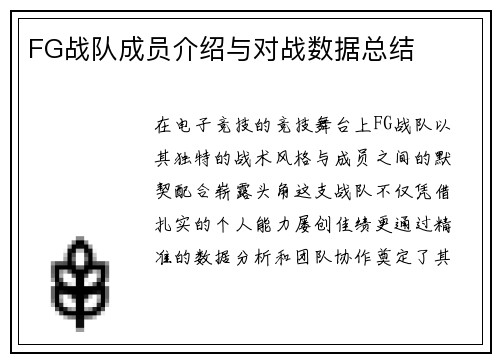 FG战队成员介绍与对战数据总结
