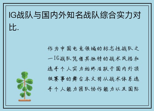 IG战队与国内外知名战队综合实力对比.