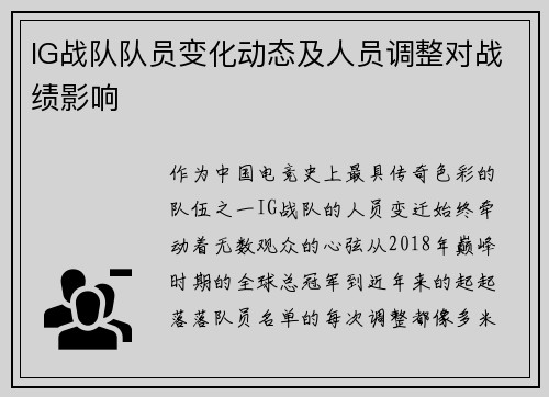 IG战队队员变化动态及人员调整对战绩影响
