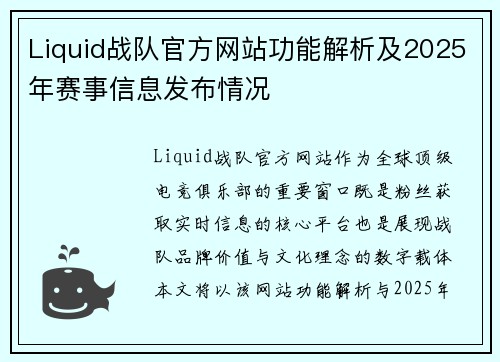 Liquid战队官方网站功能解析及2025年赛事信息发布情况