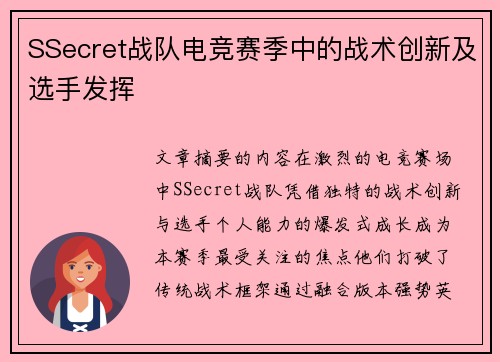 SSecret战队电竞赛季中的战术创新及选手发挥