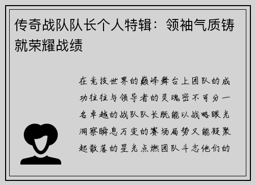 传奇战队队长个人特辑：领袖气质铸就荣耀战绩