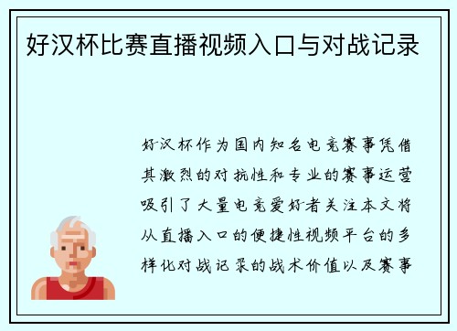 好汉杯比赛直播视频入口与对战记录