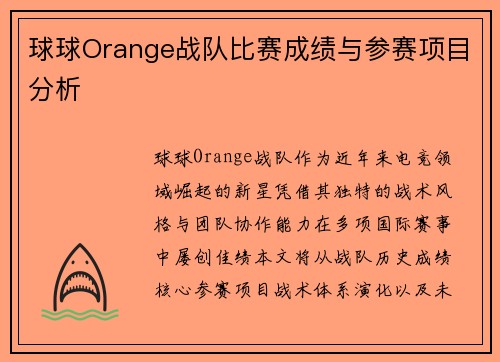 球球Orange战队比赛成绩与参赛项目分析