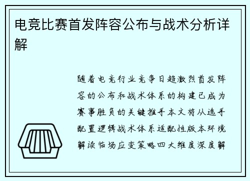 电竞比赛首发阵容公布与战术分析详解