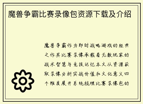 魔兽争霸比赛录像包资源下载及介绍