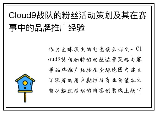 Cloud9战队的粉丝活动策划及其在赛事中的品牌推广经验