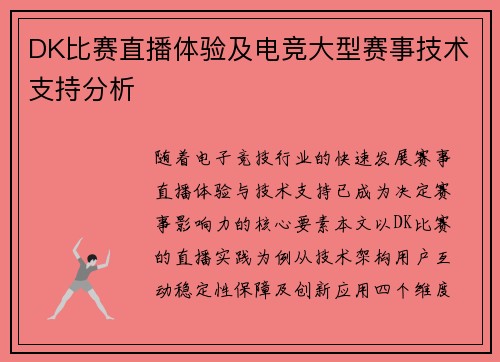 DK比赛直播体验及电竞大型赛事技术支持分析