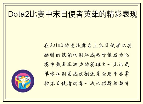 Dota2比赛中末日使者英雄的精彩表现