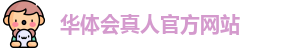 华体会真人